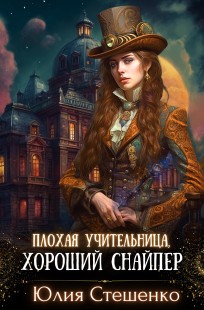 Обложка книги Плохая учительница, хороший снайпер