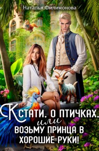 Обложка книги Кстати, о птичках, или Возьму принца в хорошие руки!