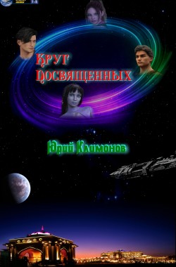 Обложка книги Круг посвящённых