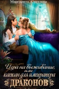 Обложка книги Игра на выживание, или капкан для императора драконов