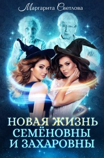 Обложка книги Новая жизнь Семёновны и Захаровны