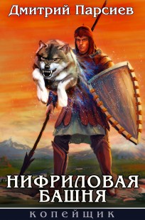 Обложка книги Нифриловая башня