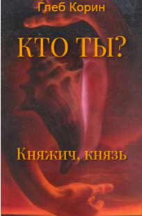 Обложка книги Княжич, князь (Кто ты?-1)