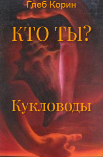 Обложка книги Кукловоды (Кто ты-2)