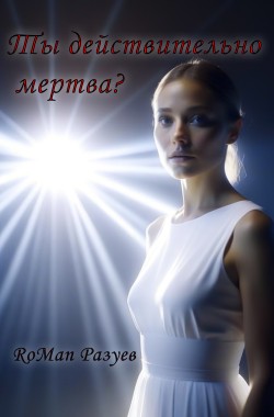 Обложка книги Ты действительно мертва?