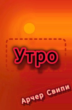 Обложка книги Утро