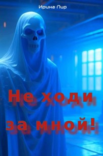 Обложка книги Не ходи за мной!