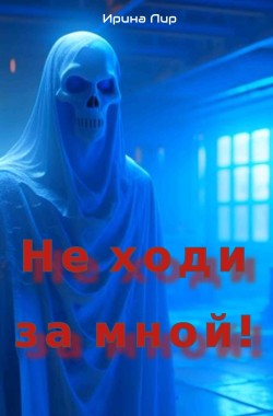 Обложка книги Не ходи за мной!