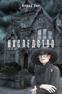 Обложка книги Наследство