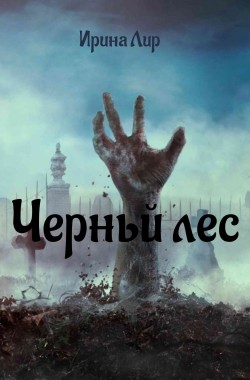 Обложка книги Черный лес