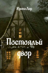 Обложка книги Постоялый двор