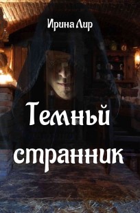 Обложка книги Темный странник