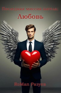 Обложка книги Последняя миссия ангела: Любовь