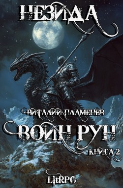 Обложка книги Незида 2. Воин рун