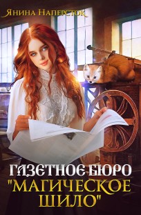 Обложка книги Газетное бюро "Магическое шило"