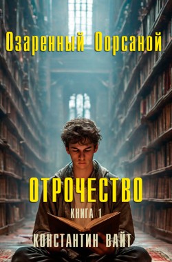 Обложка книги Озаренный Оорсаной - 1. Отрочество