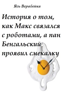 Обложка книги История о том, как Макс связался с роботами, а пан Бенгальский проявил смекалку