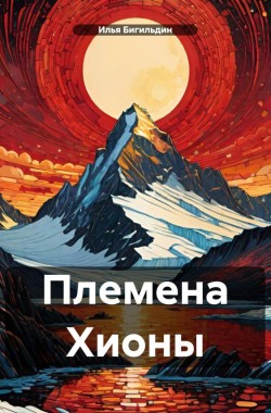 Обложка книги Племена Хионы