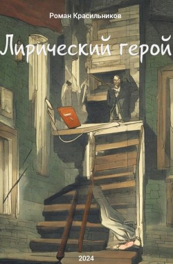 Обложка книги Лирический герой