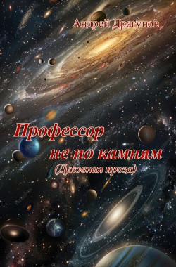 Обложка книги Профессор не по камням