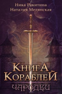 Обложка книги Книга Кораблей. Чародеи