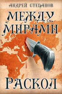 Обложка книги Между мирами-2: Раскол