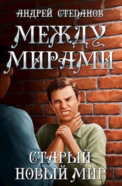 Обложка книги Между мирами-3: Старый новый мир