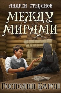 Обложка книги Между Мирами-4: Господин барон