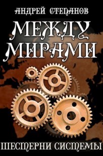 Обложка книги Между Мирами-6: Шестерни системы