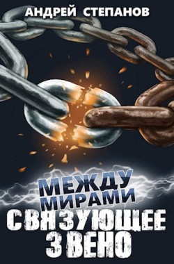 Обложка книги Между Мирами-7: Связующее звено