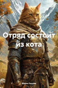 Обложка книги Отряд состоит из кота