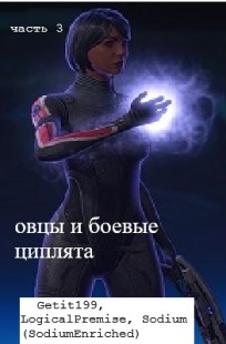 Обложка книги Овцы и боевые циплята часть 3