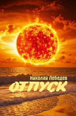 Обложка книги Отпуск