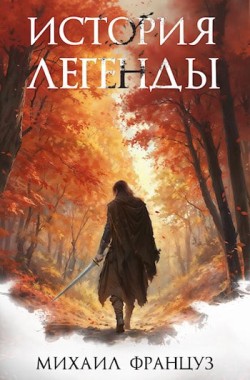 Обложка книги История Легенды