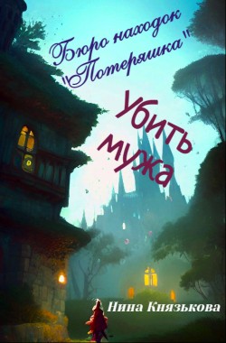 Обложка книги Убить мужа