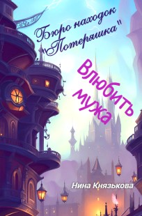 Обложка книги Влюбить мужа