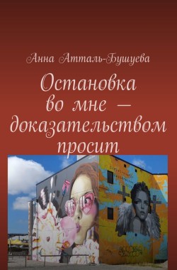 Обложка книги Остановка во мне - доказательством просит