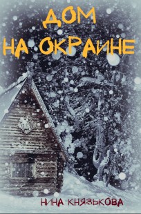 Обложка книги Дом на окраине