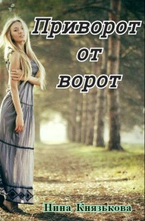 Обложка книги Приворот от ворот