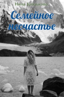 Обложка книги Семейное несчастье