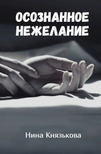 Обложка книги Осознанное нежелание