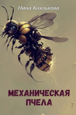 Обложка книги Механическая пчела