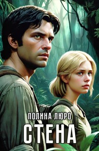 Обложка книги Стена