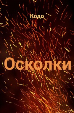 Обложка книги Осколки