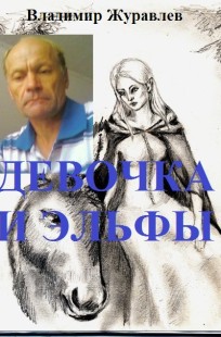 Обложка книги Девочка  эльфы