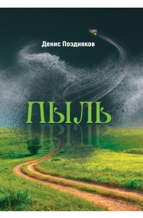 Обложка книги пыль