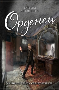 Обложка книги Орденец