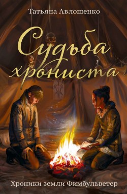 Обложка книги Судьба хрониста