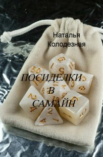 Обложка книги Посиделки в Самайн