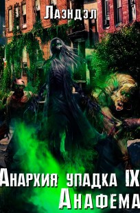 Обложка книги Анархия упадка 9. Анафема
